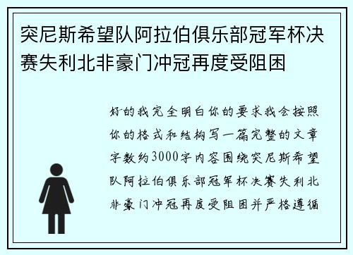 突尼斯希望队阿拉伯俱乐部冠军杯决赛失利北非豪门冲冠再度受阻困
