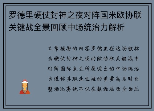 罗德里硬仗封神之夜对阵国米欧协联关键战全景回顾中场统治力解析 罗德里硬仗封神之夜对阵国米欧协联关键战全景回顾中场统治力解析