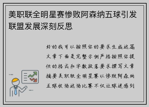 美职联全明星赛惨败阿森纳五球引发联盟发展深刻反思