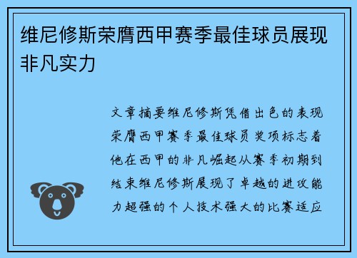 维尼修斯荣膺西甲赛季最佳球员展现非凡实力 维尼修斯荣膺西甲赛季最佳球员展现非凡实力