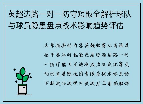 英超边路一对一防守短板全解析球队与球员隐患盘点战术影响趋势评估 英超边路一对一防守短板全解析球队与球员隐患盘点战术影响趋势评估