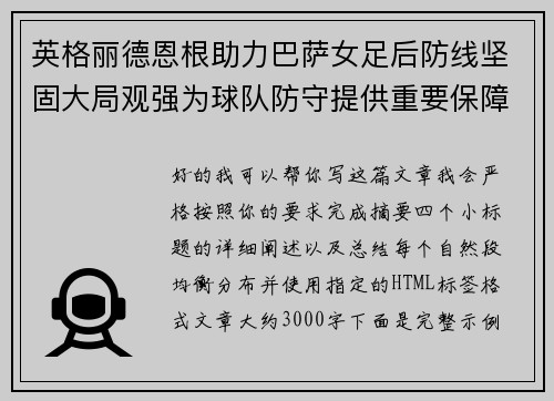 英格丽德恩根助力巴萨女足后防线坚固大局观强为球队防守提供重要保障 英格丽德恩根助力巴萨女足后防线坚固大局观强为球队防守提供重要保障