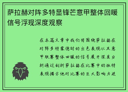萨拉赫对阵多特显锋芒意甲整体回暖信号浮现深度观察