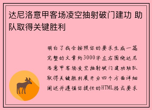 达尼洛意甲客场凌空抽射破门建功 助队取得关键胜利