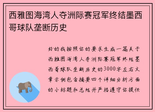 西雅图海湾人夺洲际赛冠军终结墨西哥球队垄断历史 西雅图海湾人夺洲际赛冠军终结墨西哥球队垄断历史