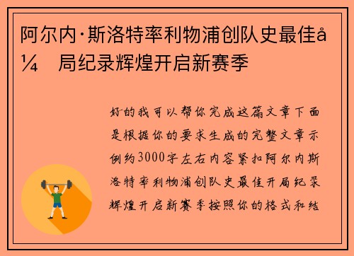 阿尔内·斯洛特率利物浦创队史最佳开局纪录辉煌开启新赛季