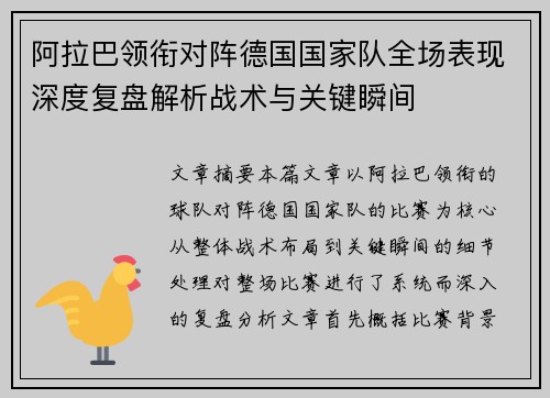 阿拉巴领衔对阵德国国家队全场表现深度复盘解析战术与关键瞬间