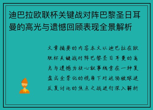 迪巴拉欧联杯关键战对阵巴黎圣日耳曼的高光与遗憾回顾表现全景解析 迪巴拉欧联杯关键战对阵巴黎圣日耳曼的高光与遗憾回顾表现全景解析