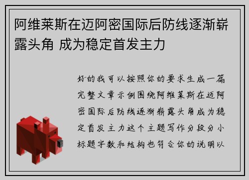 阿维莱斯在迈阿密国际后防线逐渐崭露头角 成为稳定首发主力 阿维莱斯在迈阿密国际后防线逐渐崭露头角 成为稳定首发主力