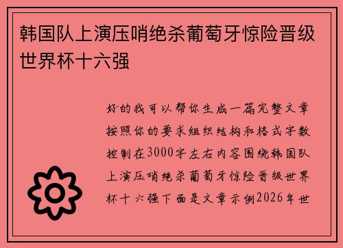 韩国队上演压哨绝杀葡萄牙惊险晋级世界杯十六强