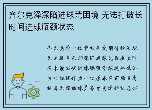 齐尔克泽深陷进球荒困境 无法打破长时间进球瓶颈状态