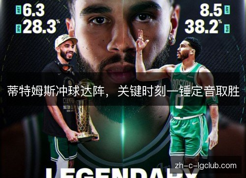 蒂特姆斯冲球达阵，关键时刻一锤定音取胜