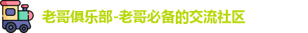 老哥俱乐部